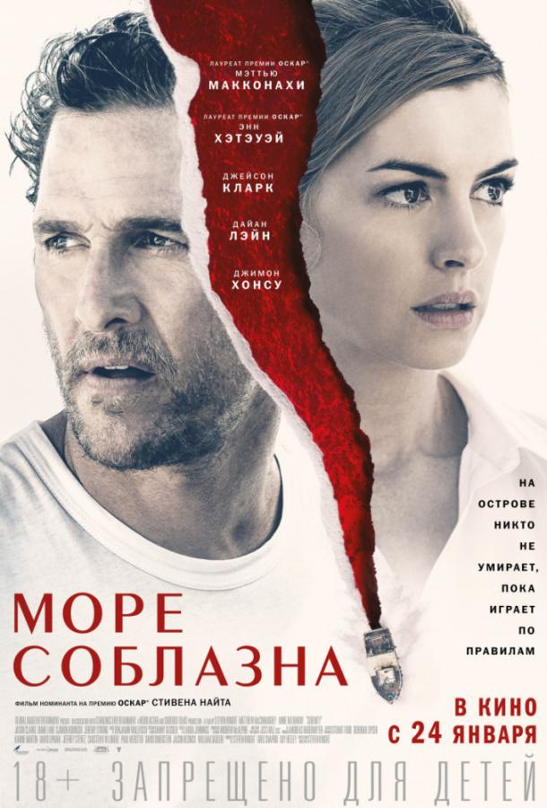 Фильм Море соблазна (2019) смотреть онлайн