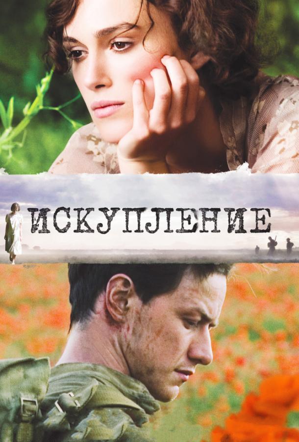 Фильм Искупление (2007) смотреть онлайн