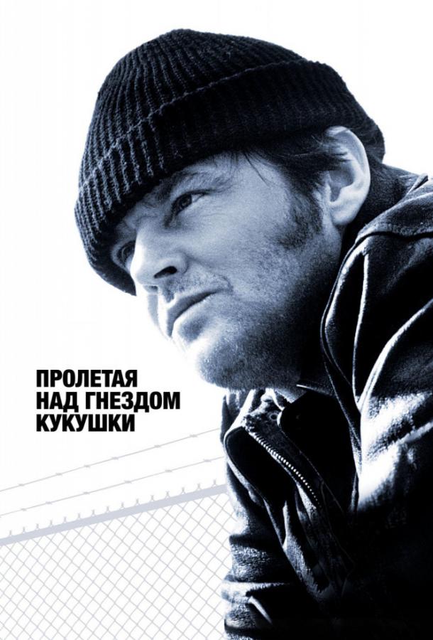 Фильм Пролетая над гнездом кукушки 1975 года смотреть онлайн